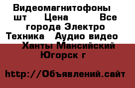 Видеомагнитофоны 4 шт.  › Цена ­ 999 - Все города Электро-Техника » Аудио-видео   . Ханты-Мансийский,Югорск г.